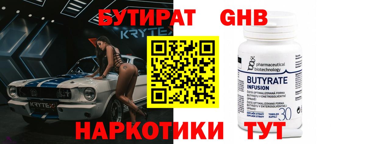 Бутират Butirat Тверь